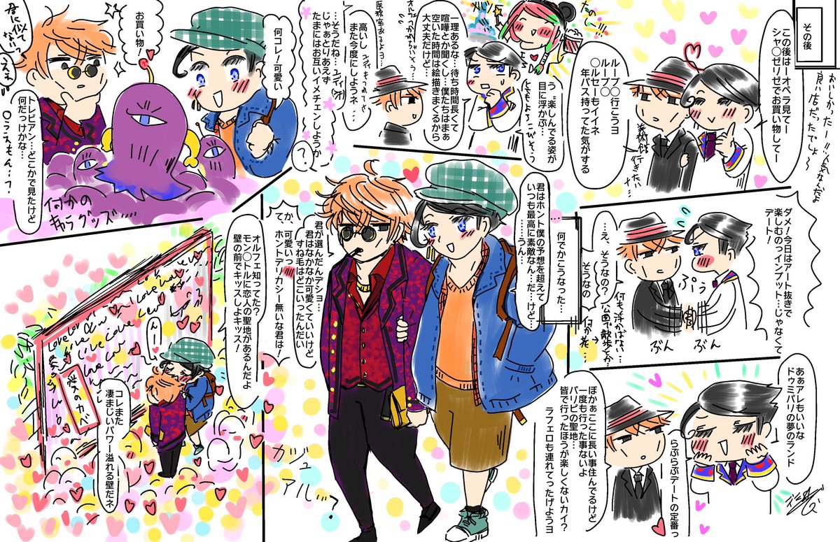 『2人のらぶらぶらんでぶー。~MM24時』
こういうのも描いてて楽しい〜!
ドゥミパリ観光編もそのうち本編で描くかもです。フェリペ君、パリピというか陽キャ力が強いけどオルフェさんが相手なので…リサーチしてそう笑。オルフェリペデート編は楽しいのでそのうちまた描こぅ