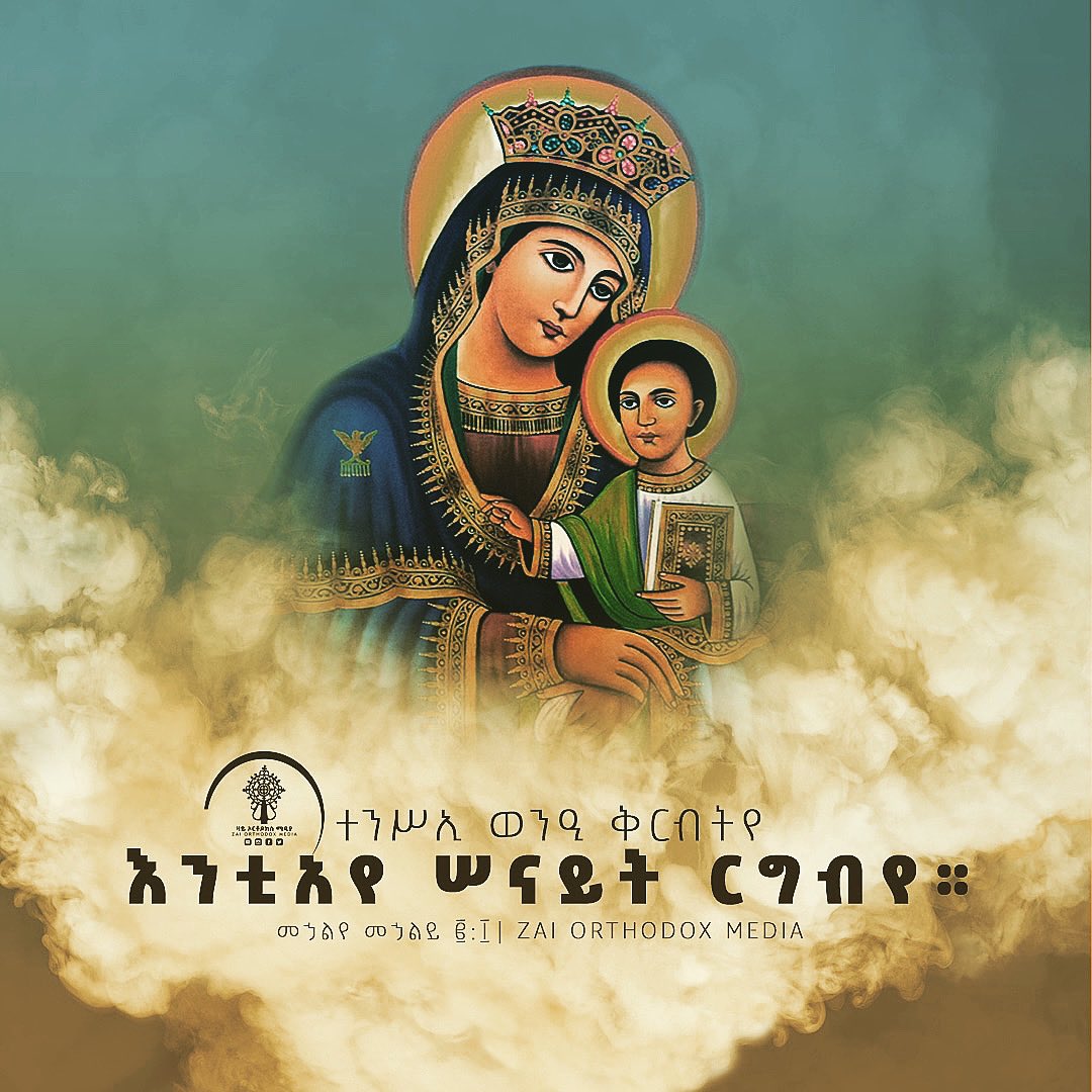 መኃልየ መኃልይ ፪:፲
  ወዳጄ ሆይ፥
  ተነሺ ውበቴ ሆይ፥ ነዪ።