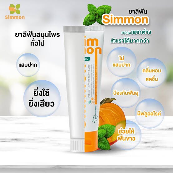 Discotakky's tweet image. เป็นอีกจุดที่ไม่ลังเลที่จะซื้อเลย เพราะยาสีฟันสมุนไพรที่เคยใช้แล้วคือแสบปากจริงจนต้องหยุดใช้&amp;gt;&amp;lt; แต่ยาสีฟันSimmonเค้าตอบโจทย์มากๆ+มีฟลูออไรด์ด้วย ของดีแบบนี้จัดไปหลายๆหลอดเลย😆#Simmon #SimmonxNamneungMilin