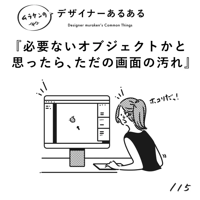 【115. 必要ないオブジェクトかと思ったら、ただの画面の汚れ】
#デザイナーあるある 

何回クリックしても動かないと思ったら、画面に着くホコリや汚れ(こまめに拭いていきます)。

(※ムラケンの私見です)

#デザイン漫画 #デザイナーあるある募集中 #デザイン 
