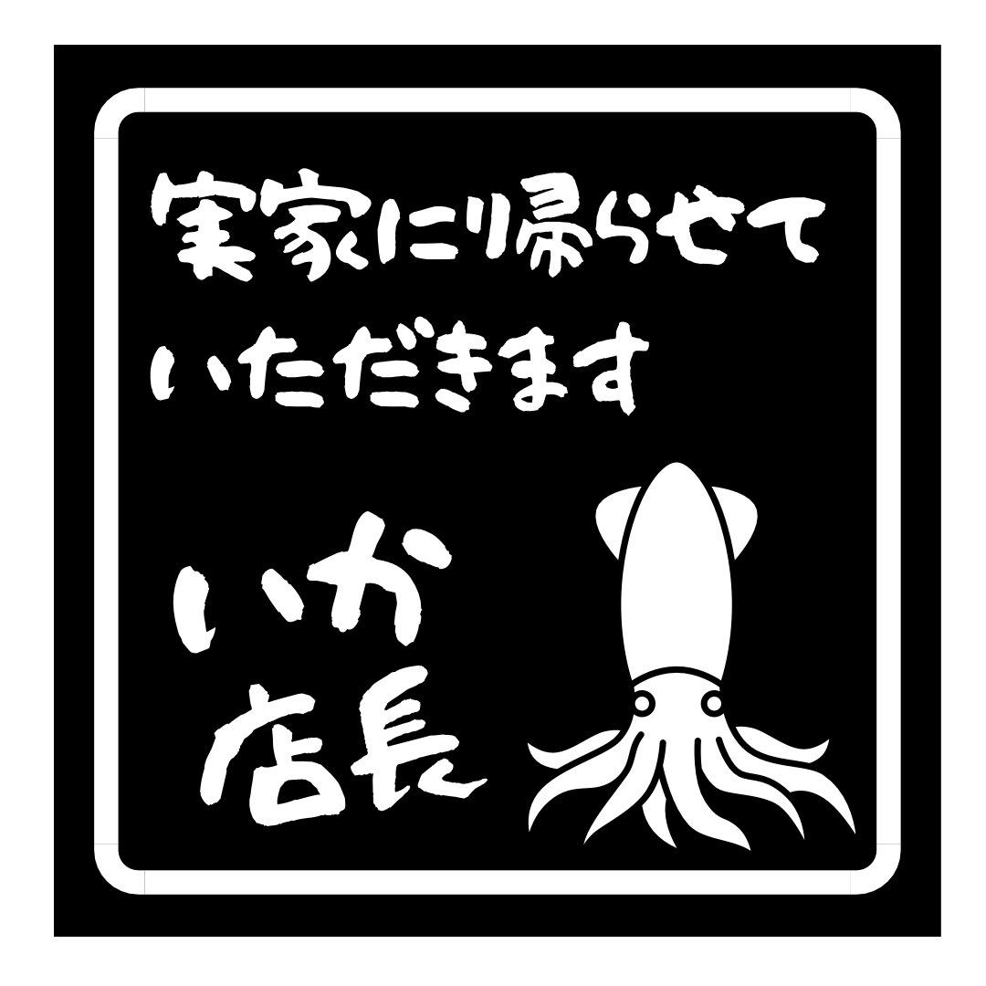 yakitoriikacchi's tweet photo. いか店長、実家に帰らせて頂きます‼️
千葉に移住し、かれこれ1年ついに帰省‼️‼️

そのため2月1日から7日まで休業させて頂きます🙇

1月30日と31日は臨時営業‼️‼️
 
お別れ会もするので、必ずいかっちの顔を見にきて下さい😢
いかっちの事を忘れないためにも30日と31日はGlam Rock Cafeまで♡ https://t.co/M17oIncF0K