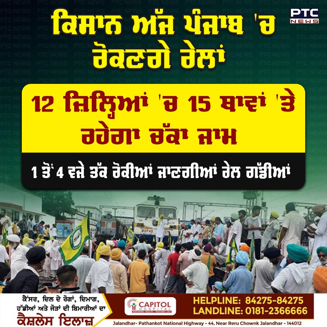 ptcnews's tweet photo. ਕਿਸਾਨ ਅੱਜ ਪੰਜਾਬ 'ਚ ਰੋਕਣਗੇ ਰੇਲਾਂ; 12 ਜ਼ਿਲ੍ਹਿਆਂ 'ਚ 15 ਥਾਵਾਂ 'ਤੇ ਰਹੇਗਾ ਚੱਕ ਜਾਮ; 1 ਤੋਂ 4 ਵਜੇ ਤੱਕ ਰੋਕਿਆਂ ਜਾਣਗੀਆਂ ਰੇਲਾਂ
#Rail #FarmersProtest #PunjabGovernment #PunjabNews #PTCNews #ptcdigital https://t.co/fi3TgkzJXu