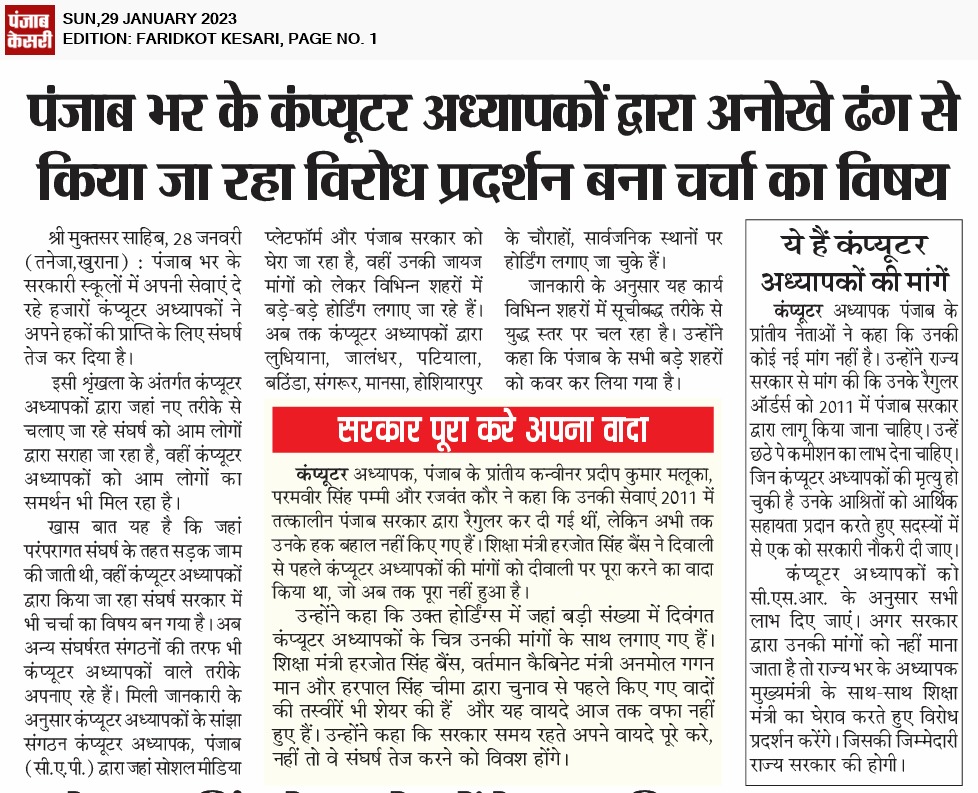 rajwantkaurcf's tweet image. Thanks to print media for raising our demand.hope Govt willbe postive toward computer teachers punjab
@BhagwantMann @HarpalCheemaMLA @News24 @harjotbains @Jagranjosh @ptcnews @ajitjalandhar @CsPunjab @BJPPunjab @INCPunjab @officeofssbadal