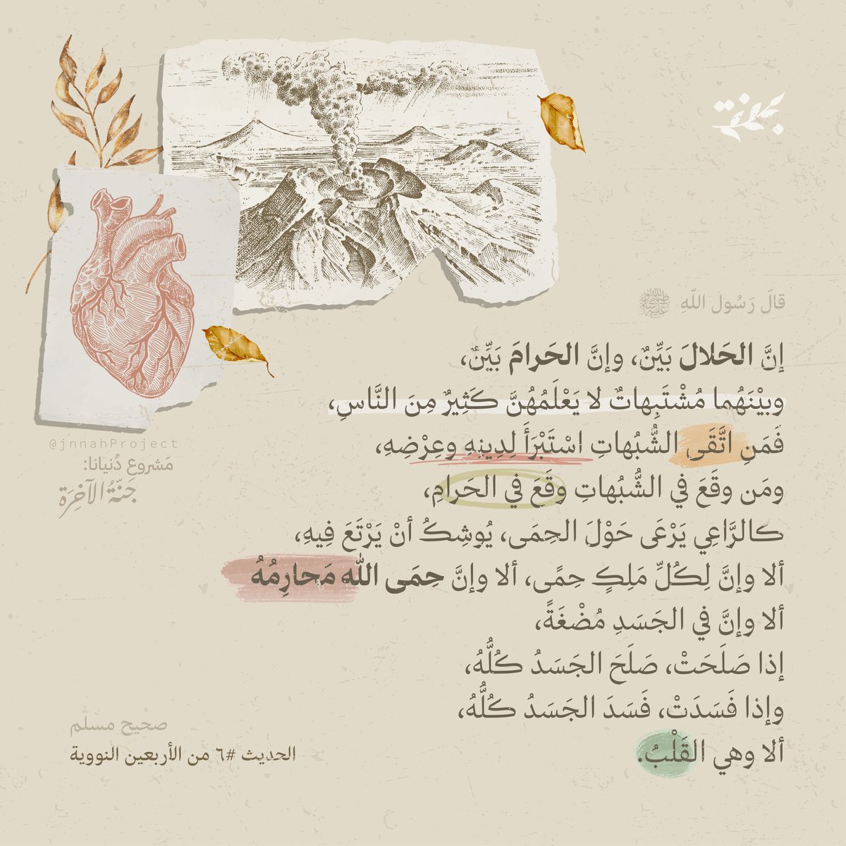 jnnahproject's tweet photo. من #جوامع كلمه صلى الله عليه وسلم..
وهو #الحديث #6 من #الأربعين النووية https://t.co/rhRBhzgUOy