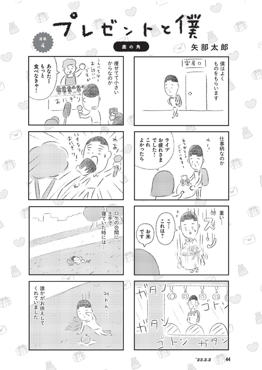 「週刊新潮」今週号に新連載『プレゼントと僕』の最新回「鹿の角」6ぺージ掲載されています。 