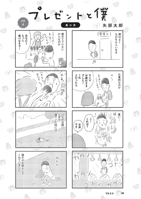「週刊新潮」今週号に新連載『プレゼントと僕』の最新回「鹿の角」6ぺージ掲載されています。 