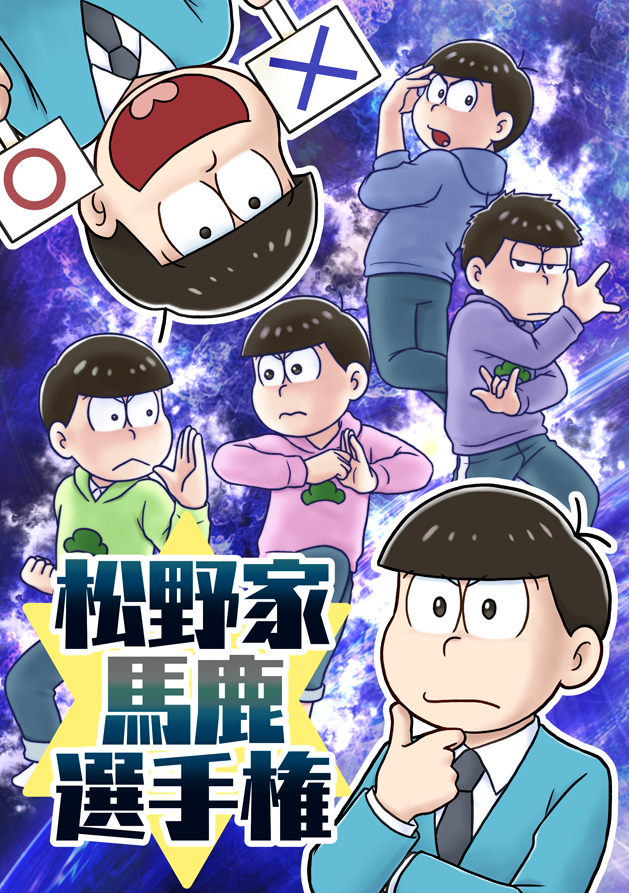 2/12家宝 サ31b エレクトロ・ニャンコ
新刊「松野家馬鹿選手権」A5 P20 会場頒布価格300円
いきなり謎の選手権を開催する6つ子の話 内容はたいへん馬鹿です 