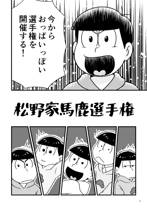 2/12家宝 サ31b エレクトロ・ニャンコ
新刊「松野家馬鹿選手権」A5 P20 会場頒布価格300円
いきなり謎の選手権を開催する6つ子の話 内容はたいへん馬鹿です 