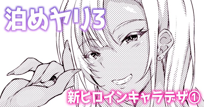 【支援者向け】『泊めヤリ3』の新キャラデザインを公開しました!
今回の新ヒロインは黒ギャルちゃんだゾ。
ふとももを増してます(当社比)

【FANBOX】https://t.co/Kx6HWhDgNN
【Fantia】
https://t.co/6Skkal1CCS 
