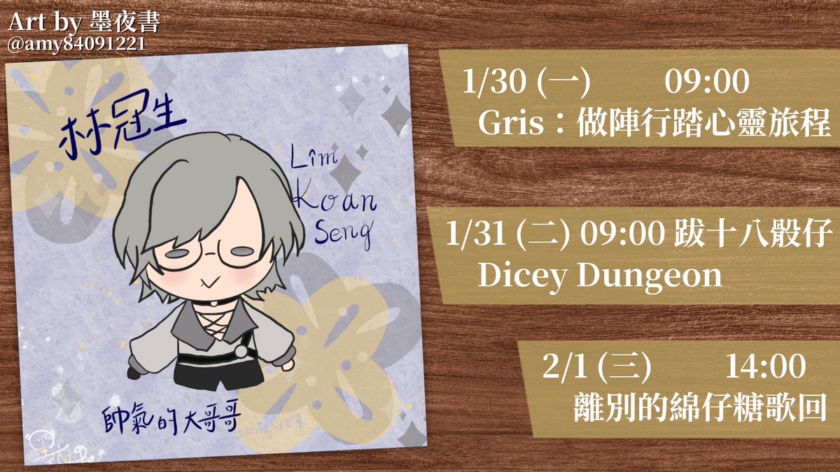 【1/30 - 2/1 週表】

逐家平安，我是冠生！
對初hài-sìn到今，咱做伙行過十六个禮拜
真感謝逐家這段時間的陪伴，若是有想欲問冠生的問題，嘛請把握機會擲綿仔糖來喔！

綿仔糖來遮擲：marshmallow-qa.com/limkoanseng0307

#KoanLive #週表 #台灣Vtuber