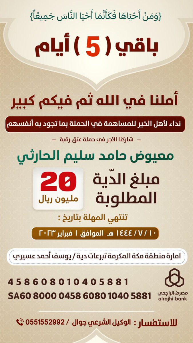 dakeel9's tweet photo. @ns111933 بيض الله وجهك ووجه كل من يفعل الخير   
المتبقي من المبلغ والمهله كما هو موضح   تكفون يا على الفزعه  تكفون يا هل النخوه   في المساهمه في عتق رقبة معيوض الحارثي    تكفون يافاعلين الخير المهله  خلصت 

ساهموا بالمال والنشر

#عتق_رقبة_معيوض_حامد_الحارثي https://t.co/9bogkN3tk5