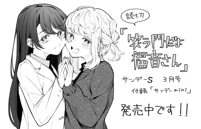 発売中のサンデーS  3月号
付録サンデーminiにて
読切マンガ『笑う門だよ福音さん』
掲載させていただいてます‼️
よろしくお願いいたします👊💥 