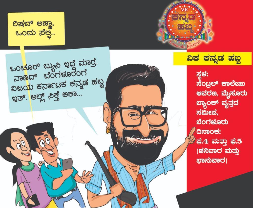 ಬೆಂಗಳೂರಿನಲ್ಲಿ ವಿಜಯ ಕರ್ನಾಟಕ ಪತ್ರಿಕೆ ಫೆ.4-5 ರಂದು ಆಯೋಜಿಸಿರುವ ವಿಕ ಕನ್ನಡ ಹಬ್ಬಕ್ಕೆ ನೀವೆಲ್ಲರೂ ಬನ್ನಿ. ಬಹಳ ಗಮ್ಮತ್ ಕಾರ್ಯಕ್ರಮಗಳಿವೆ.  ಭರಪೂರ ಮನರಂಜನೆ ಅಷ್ಟೇ ಅಲ್ಲಾ, ಪುಸ್ತಕ, ಆಹಾರ ಮೇಳ ಕೂಡ ಇದೆ. ಚಿಣ್ಣರಿಗೂ ಉಂಟು ಜಾದು,ಪೇಟಿಂಗ್, ವೇಷಭೂಷಣ ಸ್ಫರ್ಧೆ. ನೀವೂ ಬರ್ತೀರಲ್ಲಾ 
<a href="/shetty_rishab/">Rishab Shetty</a>
<a href="/haritweetsvk/">Harishbasavaraj</a>
