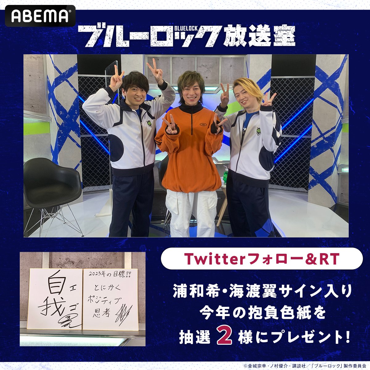 Anime_ABEMA's tweet photo. 【#ブルーロック放送室 】第4回
見逃し配信中⚽️

プレゼントキャンペーン🎁
#浦和希 #海渡翼 のサイン入り
新年の抱負色紙を抽選で2名様に❗️

🔻応募方法
①@ABEMA @Anime_ABEMA をフォロー
②このツイートをRT
〆切：2/5(日)23:59

#エゴい #ブルーロック #ASHDAHERO #ASH
@BLUELOCK_PR