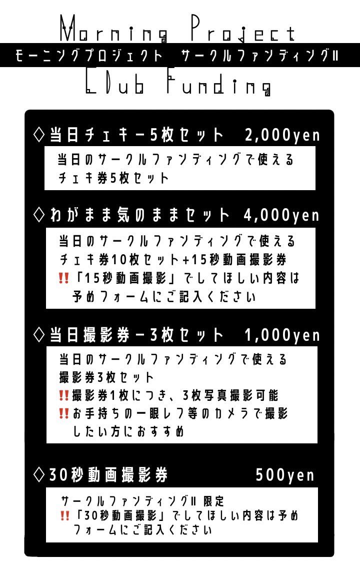 mo_pro2023's tweet photo. 💗サークルファンディング情報💗

サークルファンディング第二弾をただいまより受付開始いたします✨

受付は下記のリンクから⇩
https://t.co/dCaWxKmO80

⚠️受付期間は2/2(木)21:00までです

#モープロ ＃モーニングプロジェクト 
#mo_pro #morning_project https://t.co/BbgUZDTkRJ