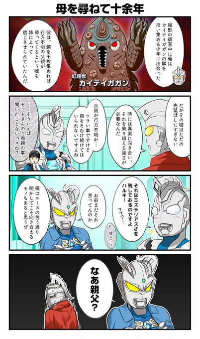 ウルトラマンエースの思い出話
その34 