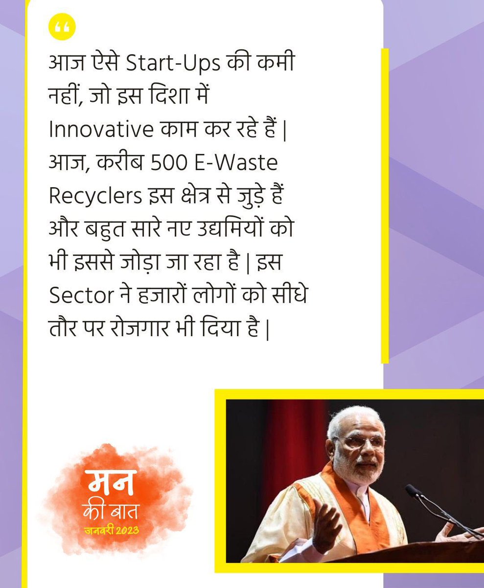 HardeepSPuri's tweet photo. "आज ऐसे Start-Ups की कमी नहीं, जो इस दिशा में Innovative काम कर रहे हैं। आज, करीब 500 E-Waste Recyclers इस क्षेत्र से जुड़े हैं और बहुत सारे नए उद्यमियों को भी इससे जोड़ा जा रहा है। इस Sector ने हजारों लोगों को सीधे तौर पर रोजगार भी दिया है" 
PM Sh @narendramodi Ji in #MannKiBaat https://t.co/EjS2ydSA7X