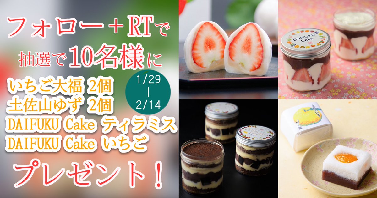 yumekaboutakara's tweet photo. 【Twitterフォロワー1000人達成企画】
フォロー＆RTで当たる！

いちご大福 2個
土佐山ゆず 2個
DAIFUKUCake ティラミス 1個
DAIFUKU Cakeいちご 1個
計6個入りセットを、
抽選で10名様にプレゼント！

＜応募方法＞ ※2月14日締切り
1⃣@yumekaboutakaraをフォロー
2⃣このツイートをRT

詳細はリプ欄⬇️ https://t.co/snAc84jnvq