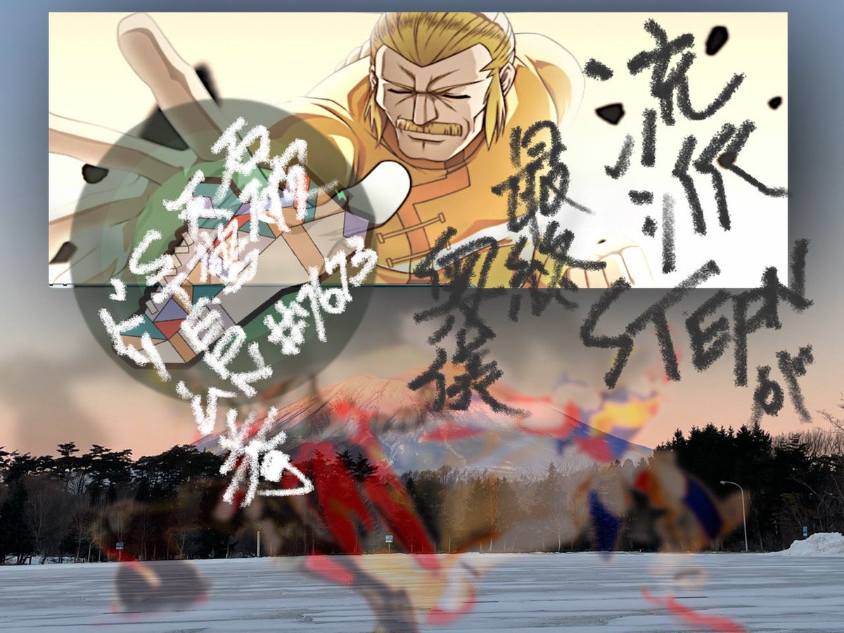 1psycheA's tweet photo. @c3m3y3nFwtD6TpA 新一派
STEPN
王者之風
全新招式
石派天驚
看招!
血染東方一片紅🌄
【意訳】
この世は常に新しい波乱に満ちている 嘆きと助けを求める声は天を破らんばかりだ 見よ、そのため東方は赤く燃えているではないか
流派STEPNの役目は 王者の風を吹かせ人類を革新と調和へ導くことなのだ
#STEPNLOVER https://t.co/ibq7H60mlT