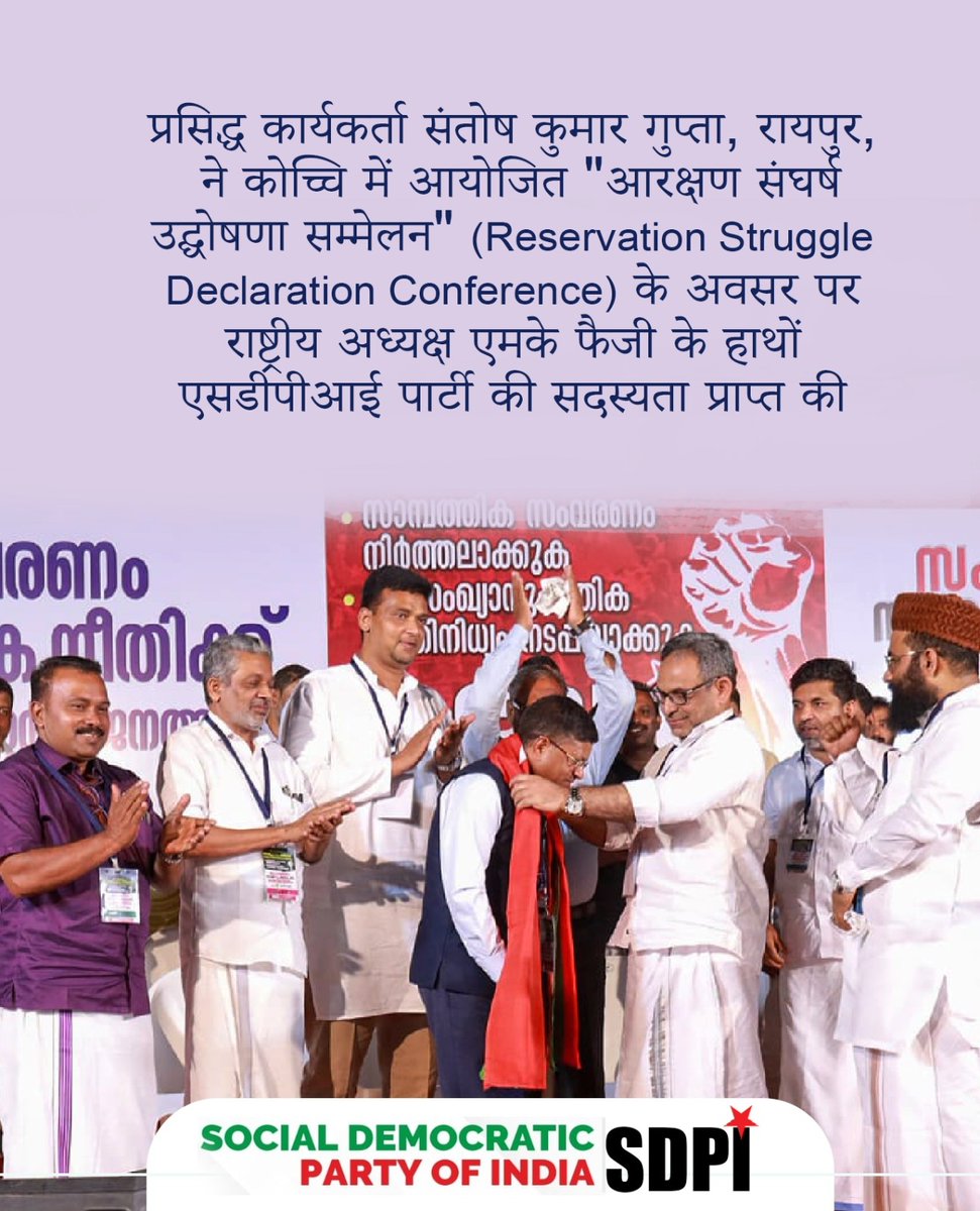 प्रसिद्ध कार्यकर्ता संतोष कुमार गुप्ता, रायपुर, ने कोच्चि में आयोजित "आरक्षण संघर्ष उद्घोषणा सम्मेलन" (Reservation Struggle Declaration Conference) के अवसर पर  राष्ट्रीय अध्यक्ष एमके फैजी के हाथों एसडीपीआई पार्टी की सदस्यता प्राप्त की