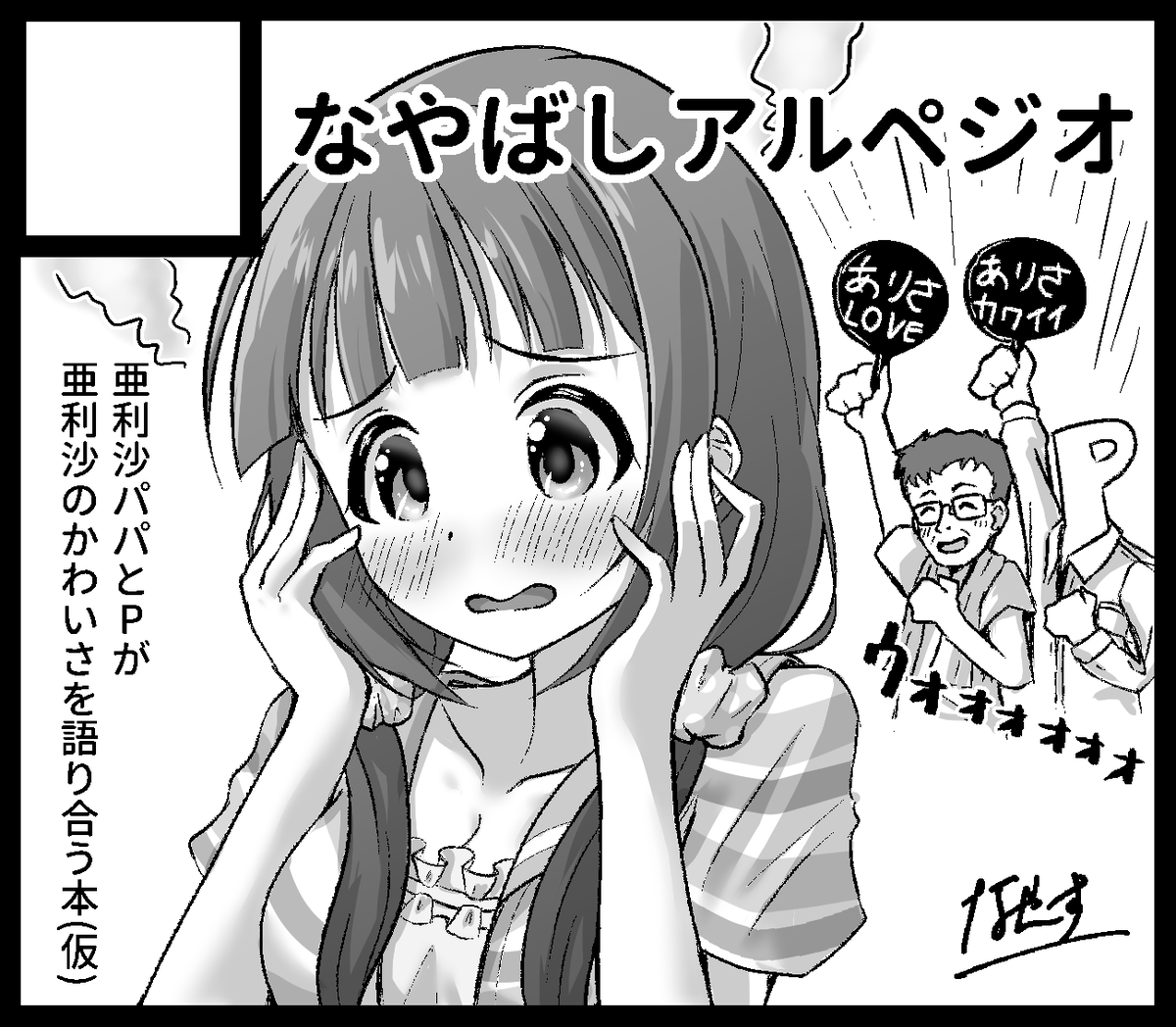 #ISF10 申し込みました!
松田亜利沙をひたすら褒めちぎる漫画本出します!! 