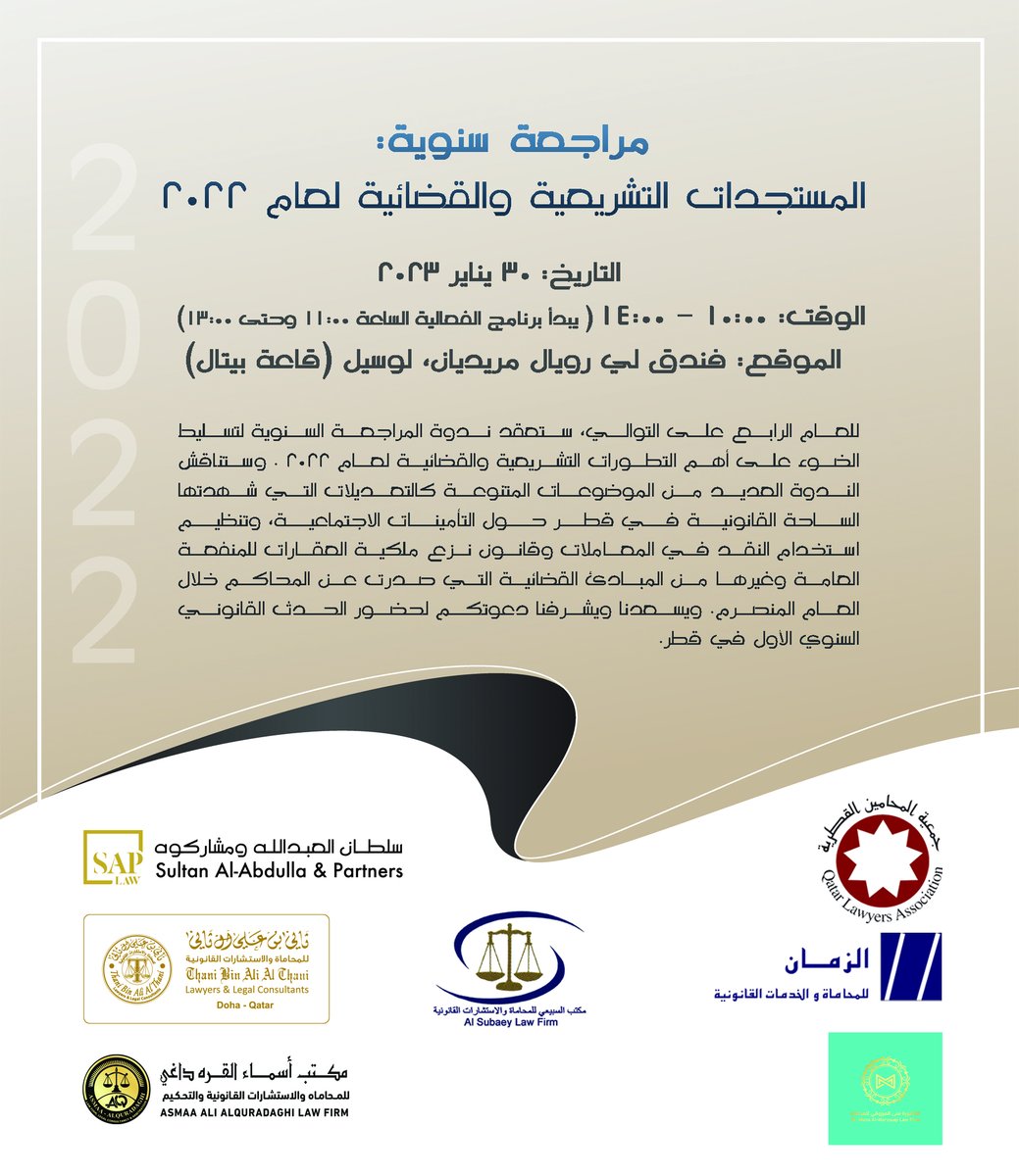 SAPQatarLaw's tweet photo. للعام الرابع على التوالي ستعقد ندوة "مراجعة سنوية: المستجدات التشريعية والقضائية لعام 2022" بتاريخ 30 يناير 2023 الموافق يوم الأثنين وذلك بفندق لي رويال مريديان، لوسيل (قاعة بيتال).
يسعدنا ويشرفنا دعوتكم لحضور الحدث القانوني السنوي المنتظر.
#SAPLaw https://t.co/Dud20pVXzL