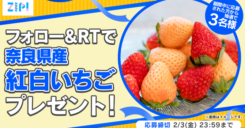 ZIP_TV's tweet photo. ＼　　　\\　　　//　　　／
　  フォロワー7⃣0⃣万人
　  突破キャンペーン🎊
／　　　//　　　\\　　　＼

   奈良県産 紅白いちごが当たる🍓
　フォロー＆RTキャンペーン🎀
🎍❖❖❖❖2⃣日目❣❖❖❖❖❖🍊

応募方法📪
①@ZIP_TVをフォロー
②この投稿をRT
毎日RTで当選率UP✨

💙
👐ZIP!