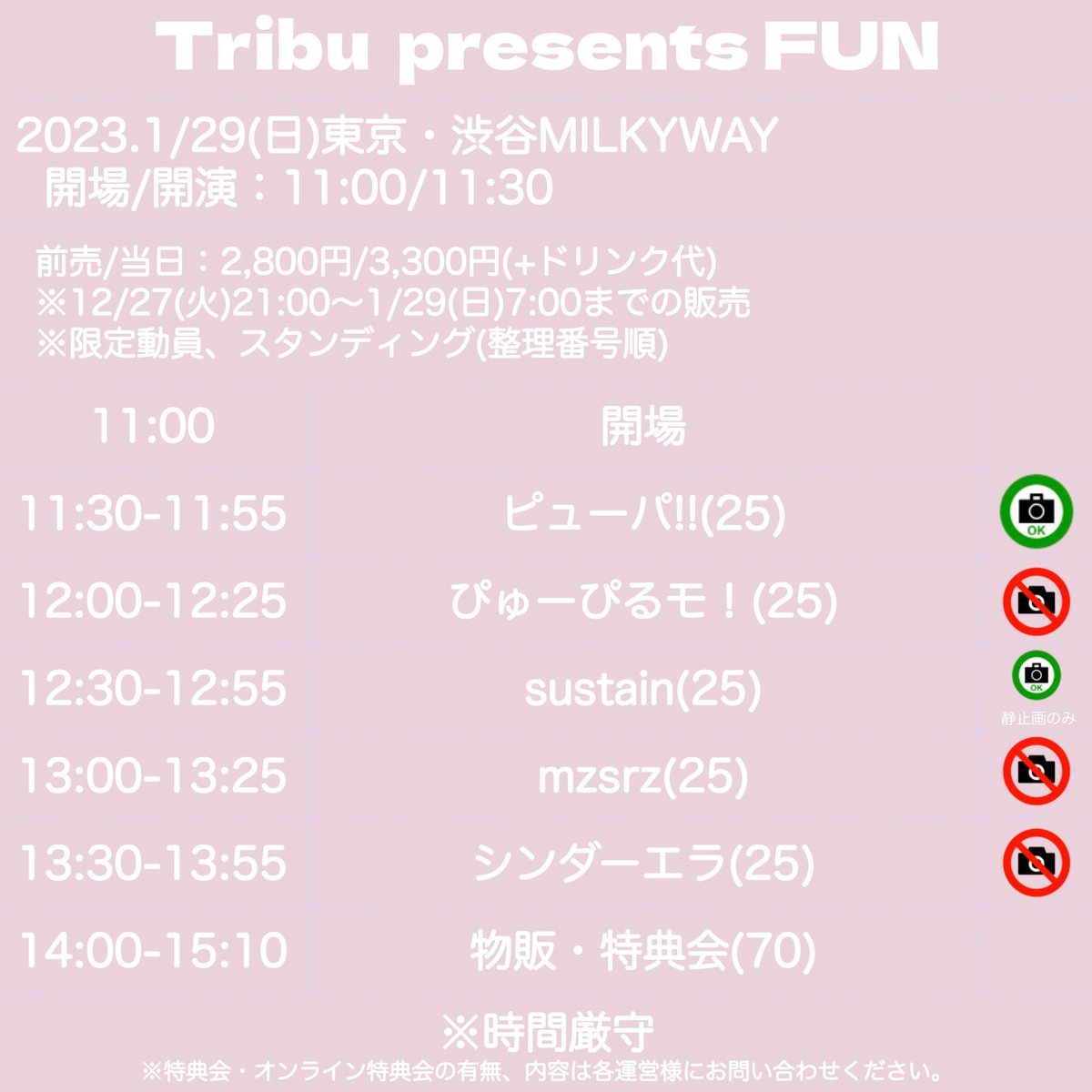 【#限定配信中】
本日の公演は2/12(日)まで限定配信中✨
期間中なら何度でも観れますので今からでも是非✨📹✨
1/29(日)渋谷MILKYWAY
『Tribu presents FUN』
出演
sustain
mzsrz
ぴゅーぴるモ！
シンダーエラ
ピューパ!!

配信：1,500円
twitcasting.tv/c:s_milkyway/s…