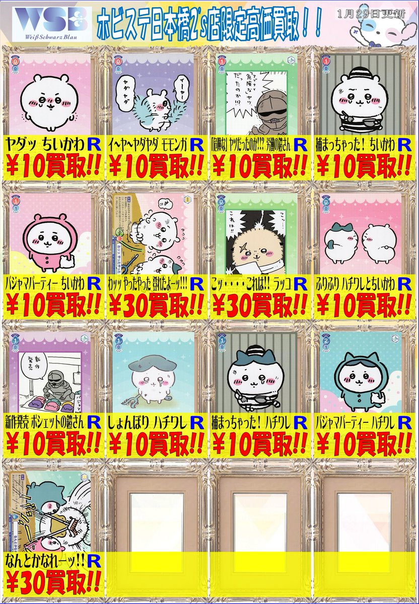 WSブラウ 買取情報！】 WSB新弾の「ちいかわ」まだまだ買取募集中です