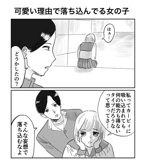 2コマ「可愛い理由で落ち込んでる女の子」 