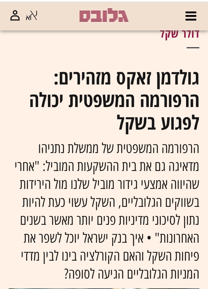 1/ גלובליזציה, התכנית להחלשת הרשות השופטת וישראל. 
הכותרת הזו מפי אנשי גולדמן לא מפתיעה. הכל ידוע: השוק הגלובלי מתרחק ממקומות שנתפסים כפחות דמוקרטיים. החלשת מערכת משפט נתפסת כסימן רע לבאות, ועלולה בהמשך לרמוז על פגיעה בשיקול הדעת העצמאי של הבנק המרכזי ומדיניות פופוליסטית אחרת.