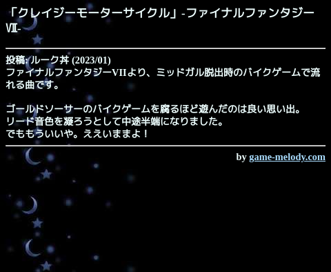 game_melody_com's tweet photo. クレイジーモーターサイクル（ファイナルファンタジーⅦ）
https://t.co/uZuVSmYpPu

投稿: ルーク丼
掲載: 2023/01/29  おすすめ作品
SMAFタイプ: MA-7 [128和音]
--
作品ページ
https://t.co/RyWA0E7G0d https://t.co/FNyamnOcgx