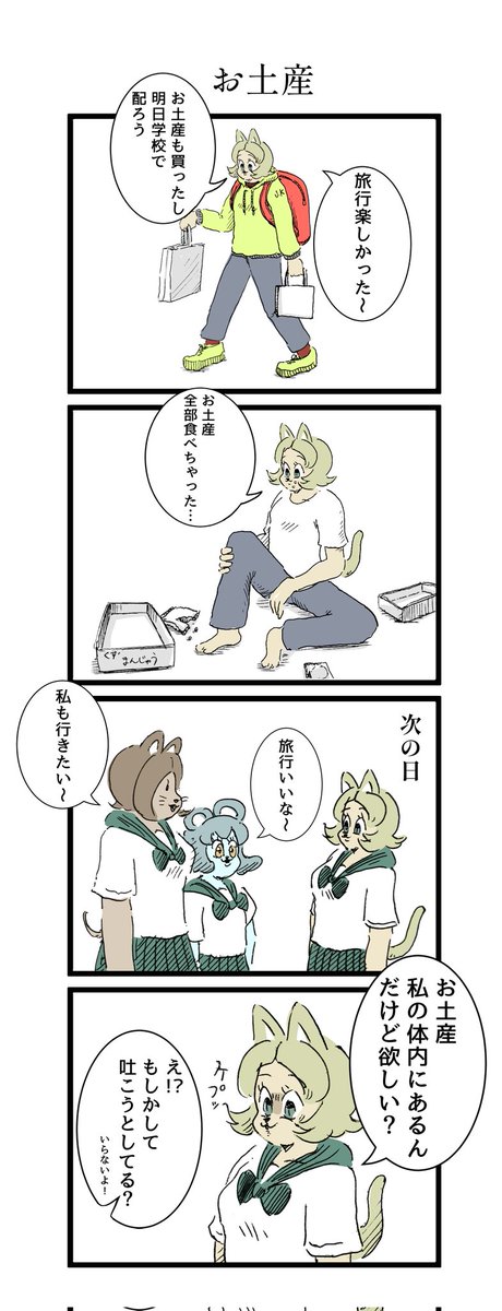 お土産をゲロにする漫画 