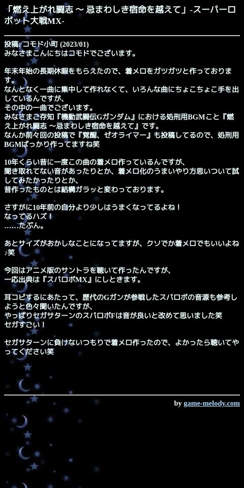 game_melody_com's tweet photo. 燃え上がれ闘志 ～ 忌まわしき宿命を越えて（スーパーロボット大戦MX）
https://t.co/e3zSGov1Vs

投稿: コモド小町
掲載: 2023/01/29  おすすめ作品
SMAFタイプ: MA-7 [128和音]
--
作品ページ
https://t.co/Qw7H81OX54 https://t.co/5ION19B8EP