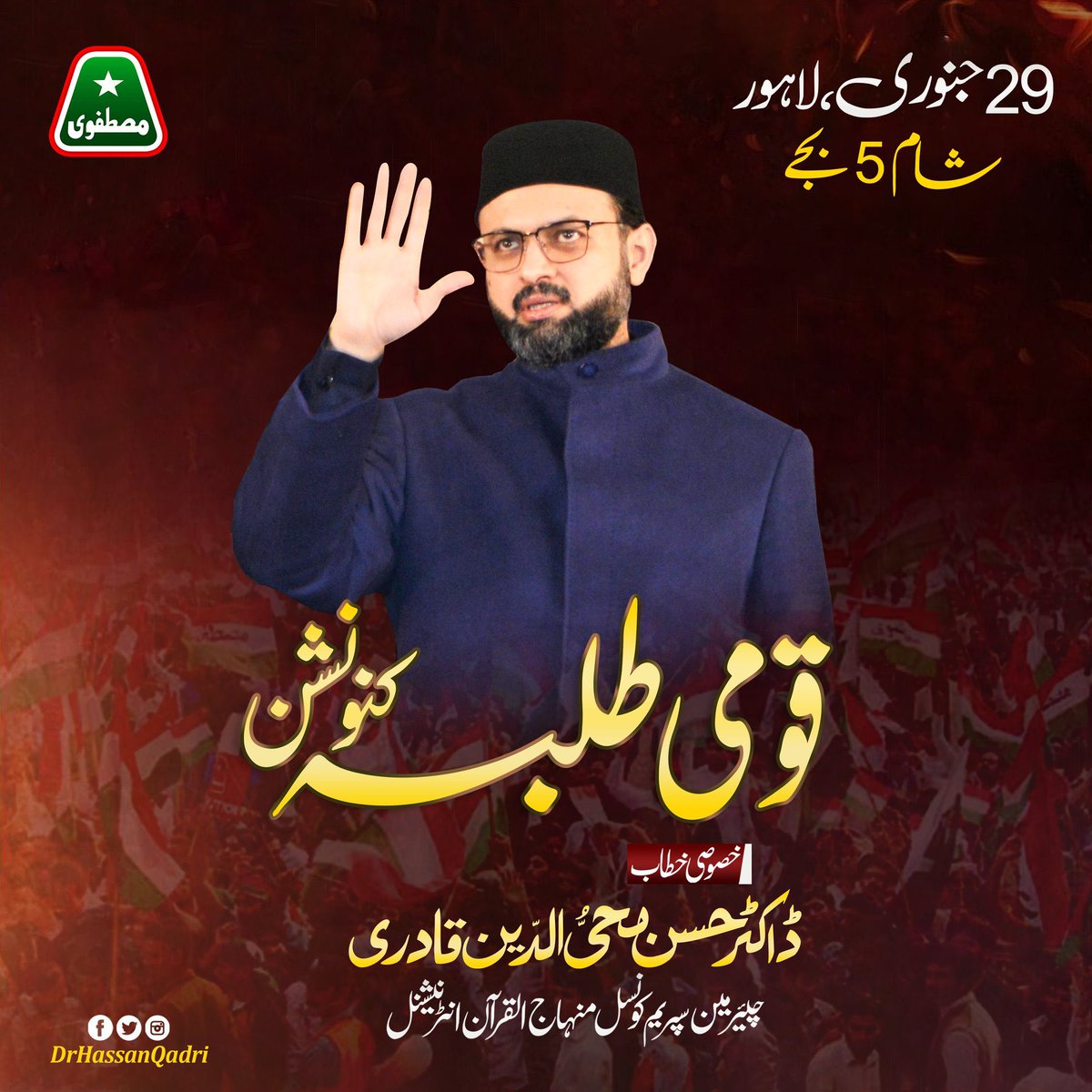 TaseerRao's tweet image. احیائے اسلام، استحکامِ پاکستان اور طلباء حقوق کے تحفظ کے جذبہ سے سرشار طلباء کا عظیم الشان &quot;قومی طلباء کنونشن&quot;

خصوصی خطاب: 
ڈاکٹر حسن محی الدین قادری
چیئرمین سپریم کونسل MQI

29 جنوری 2023 شام 5 بجے، منہاج پارک لاہور

#قومی_طلبہ_کنونشن
#MSM_StudentsConvention