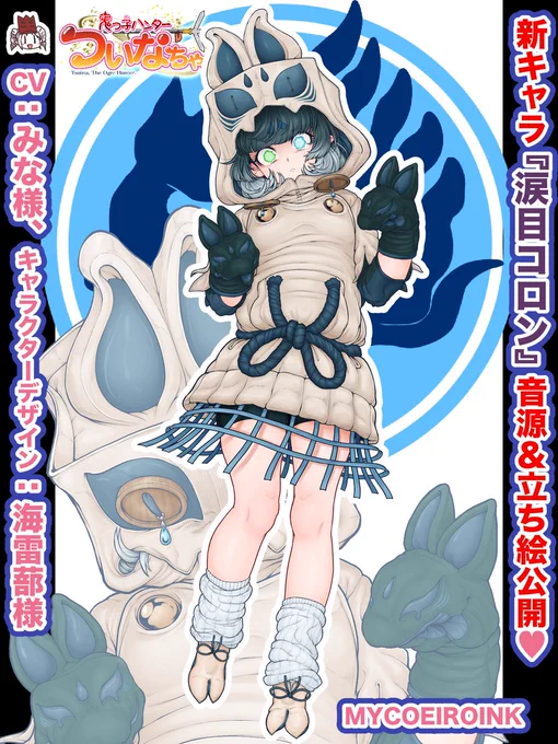 ぴょこん!🦊

1/29のファンティア更新情報やで〜❣️
 
ついなちゃんワールドが贈る待望の新キャラクター音源【#涙目コロン】、いよいよ音源公開‼ξ😆ξ

悪役でありながら魅惑のスイートボイスの新音源、ぜひDLして動画作成してみてね~🌟

https://t.co/84rzkQ697Z
#ついなちゃん #狐面党 #MYCOEIROINK 