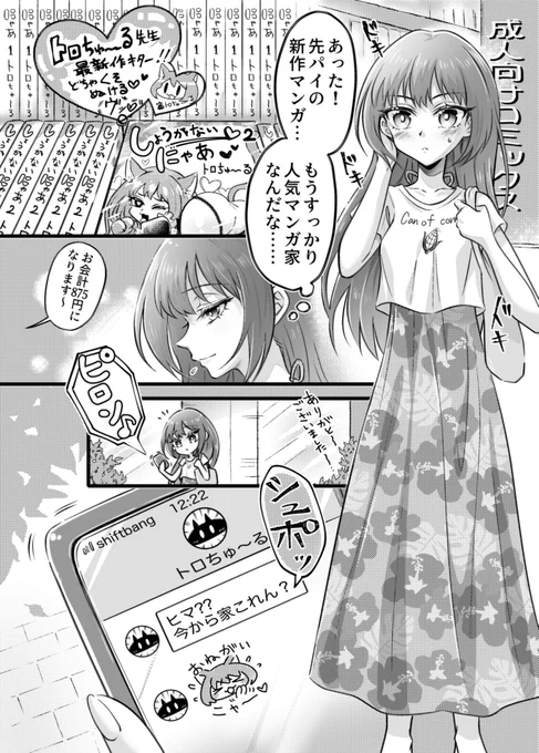 エロ漫画家の先輩が後輩にお願いする百合
作者:Pao☆Pao(@paopao_sagashi )
原案:デス山ハナ子
#創作百合 
#コミティア143
#百合妄想アンソロ 