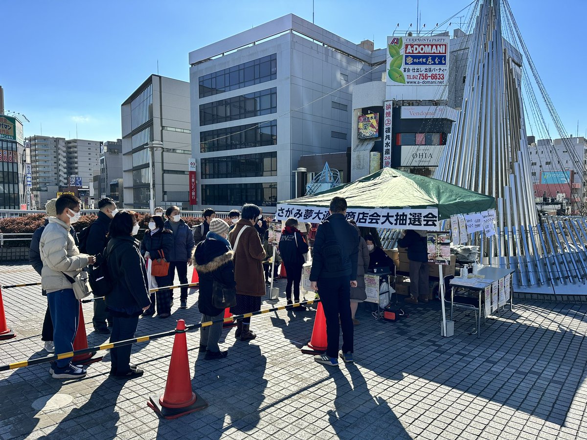 1月28日、29日の2日間にわたる『夢つかみ大抽選会』も大盛況下で無事終了しました！
見事当選された方おめでとうございました🎉
さがみ夢大通り商店会を引き続きよろしくお願いします♪