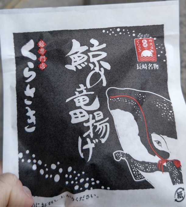 やっぱ長崎ランタンフェスティバルと言えばこれだよね!

鯨の食べれる民族で良かったと思う。旨いことに心の底から感謝。 