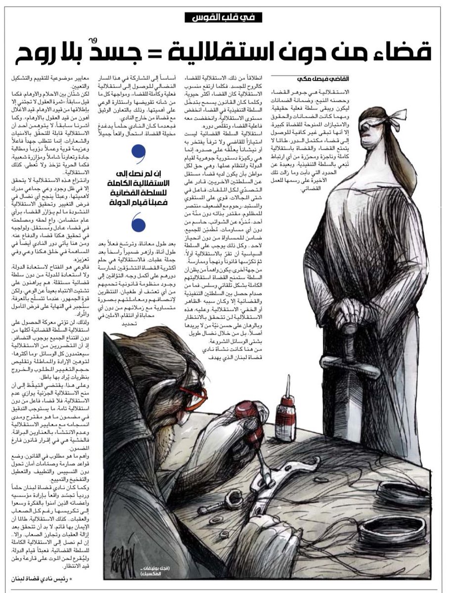 إن لم نصل إلى الاستقلالية الكاملة للسلطة القضائية، فعبثاً قيام الدولة، وليُقرع لحن الموت على قارعة وطن قيد الانتظار.

al-akhbar.com/Lebanon/353612