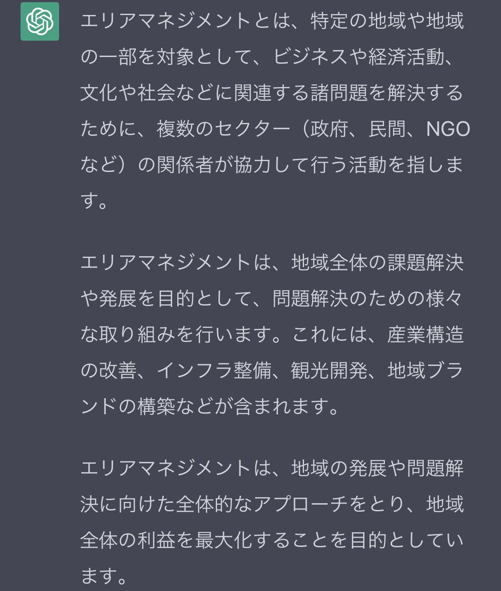 エリアマネジメントについて、 #chatGPT に聞いてみると、以下の3点だそうです。
国土交通省のエリアマネジメントの定義よりわかりやすいのでは？