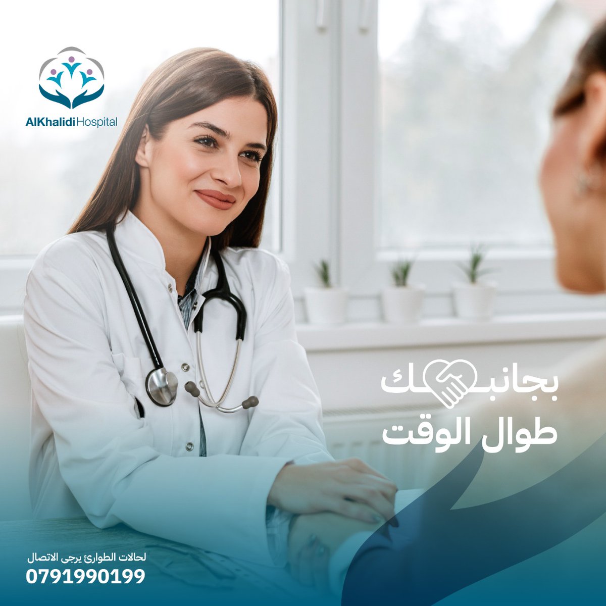 Khmcjo's tweet image. نحن معك وإلى جانبك طوال الوقت, فريقنا الطبي في مستشفى الخالدي مستعد دائماً لتقديم أفضل رعاية ممكنة في بيئة آمنة للغاية.

#AlKhalidi_Hospital #Khmc #Hospital #Health