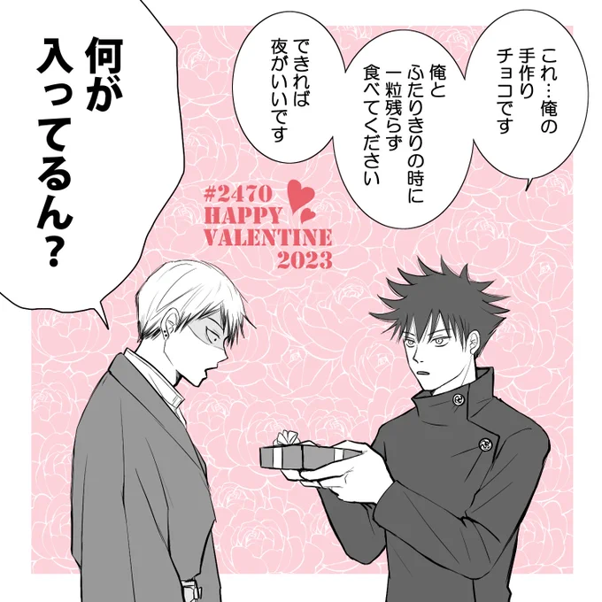 #2470バレンタイン2023

⚠️腐注意 ※伏直
何度も説明しますが、うちの伏直は
伏→→→→→→←直 です… 