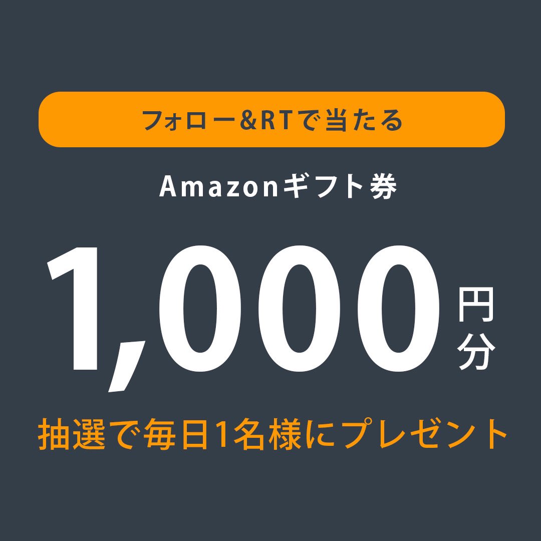 ＼ フォロー＆RTであたる ／

#アマギフ 1000円分を
毎日1名様に #プレゼント 🎁

🔻応募方法🔻
🔔@tom_buppanをフォロー
🔔このツイートをRT

#懸賞 #アマゾンギフト券 #プレゼント #抽選 #キャンペーン #拡散希望 #フォローRT #無料配布 #SNS懸賞