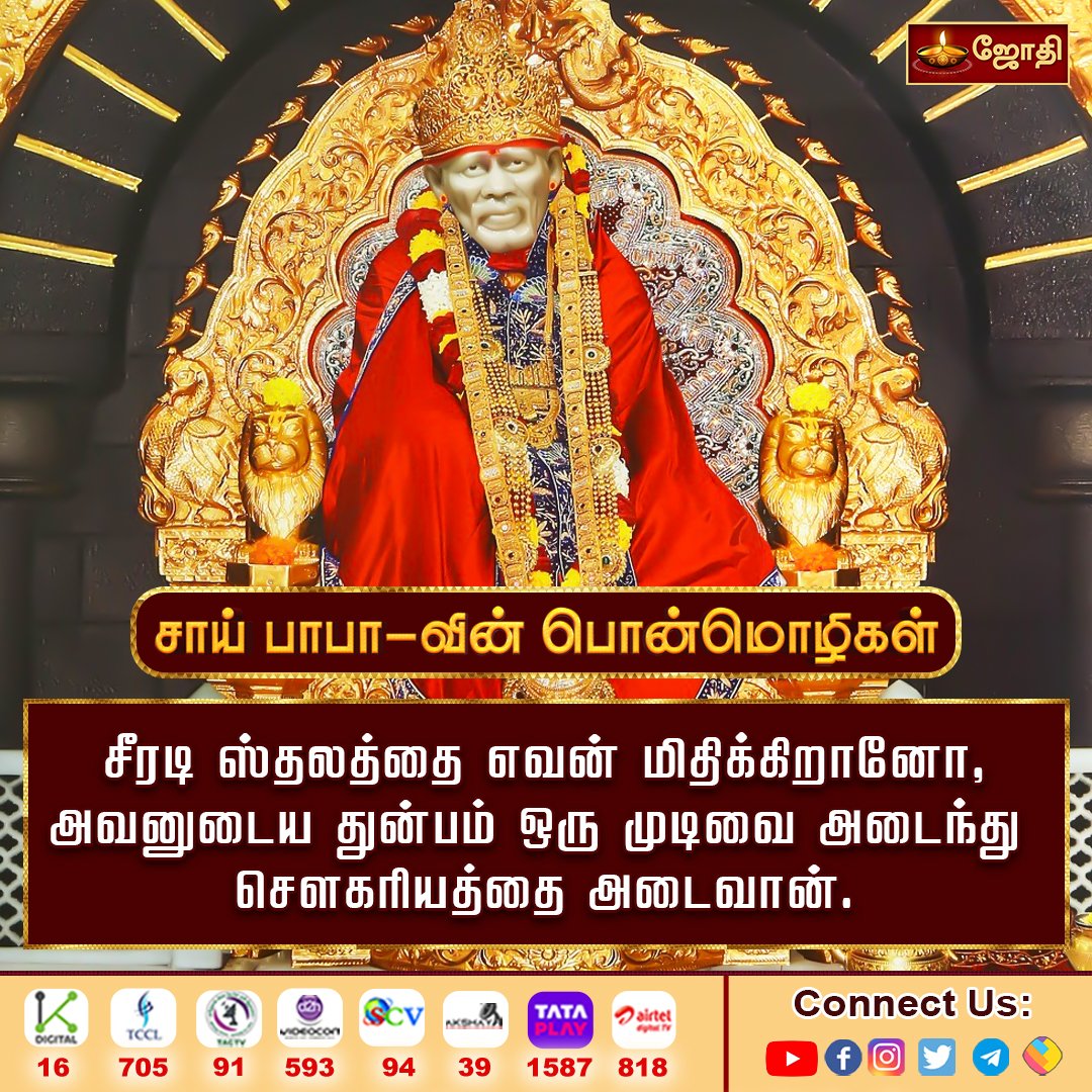 jothi_tv's tweet photo. சாய்பாபா வின் பொன்மொழிகள்
கோவை ஸ்ரீ நாகசாயி மந்திர் மகா கும்பாபிஷேகம் விழா
#jothitv #jothitvlive #jothitvthought #saibaba #saibabaofshirdi #saibabablessings https://t.co/iNLBHCfsvD