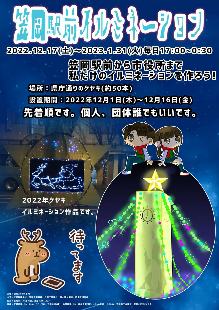 bintoco's tweet photo. ／
笠岡駅前イルミネーション🎄💫
＼

笠岡駅前広場から笠岡市役所にかけての県庁通りを、個性豊かなイルミネーションが彩ります！

https://t.co/ocaMhLJ7MC

笠岡市内の高校生と市民による、ほっこりかわいい作品の数々♪
今月末まで点灯してますよ〜✨

 #笠岡 #イルミネーション #びんとこ https://t.co/zSRsWUSet3