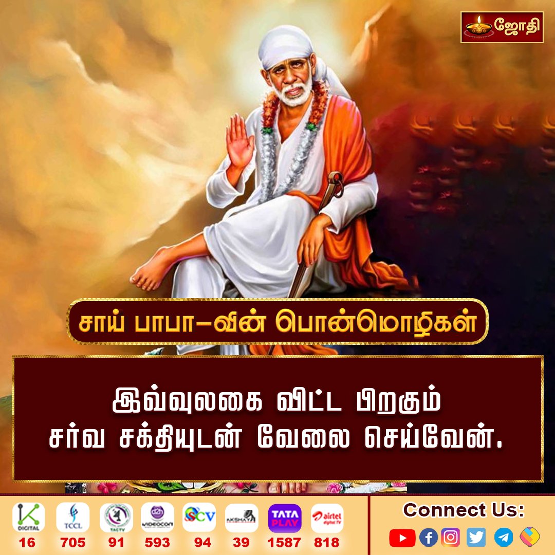 jothi_tv's tweet photo. சாய்பாபா வின் பொன்மொழிகள்
கோவை ஸ்ரீ நாகசாயி மந்திர் மகா கும்பாபிஷேகம் விழா
#jothitv #jothitvlive #jothitvthought #saibaba #saibabaofshirdi #saibabablessings https://t.co/G9bfvoGViv