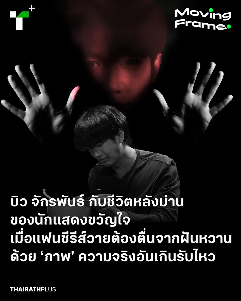 thairathplus's tweet photo. สัปดาห์นี้ คอลัมน์ #MovingFrame ชวนย้อนมอง ‘ภาพ’ ความจริงอันเกินรับไหวจากข้อพิพาทที่นักแสดงซีรีส์วายอย่าง บิว จักรพันธ์ ถูกกล่าวหาว่าใช้ความรุนแรงกับอดีตแฟนสาว จนทำให้แฟนคลับต้อง ‘ตื่นจากฝัน’
https://t.co/5PnWN7dINE
#บิวทำร้ายร่างกายผู้หญิง #ไทยรัฐพลัส #WeSPEAKtoSPARK https://t.co/4e3A9PAgfD
