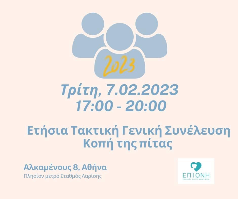 ➡️Tο ΔΣ του σωματείου προσκαλεί στις 7 Φεβρουαρίου 2023 (17:00 - 20:00) τα μέλη στην Ετήσια Τακτική Γενική Συνέλευση  που θα πραγματοποιηθεί στο Κέντρο Ημέρας της ΠΕΨΑΕΕ στην οδό Αλκαμένους 8, Αθήνα και διαδικτυακά
Θα ακολουθήσει ελαφρύ γεύμα και κοπή της πρωτοχρονιάτικης πίτας!