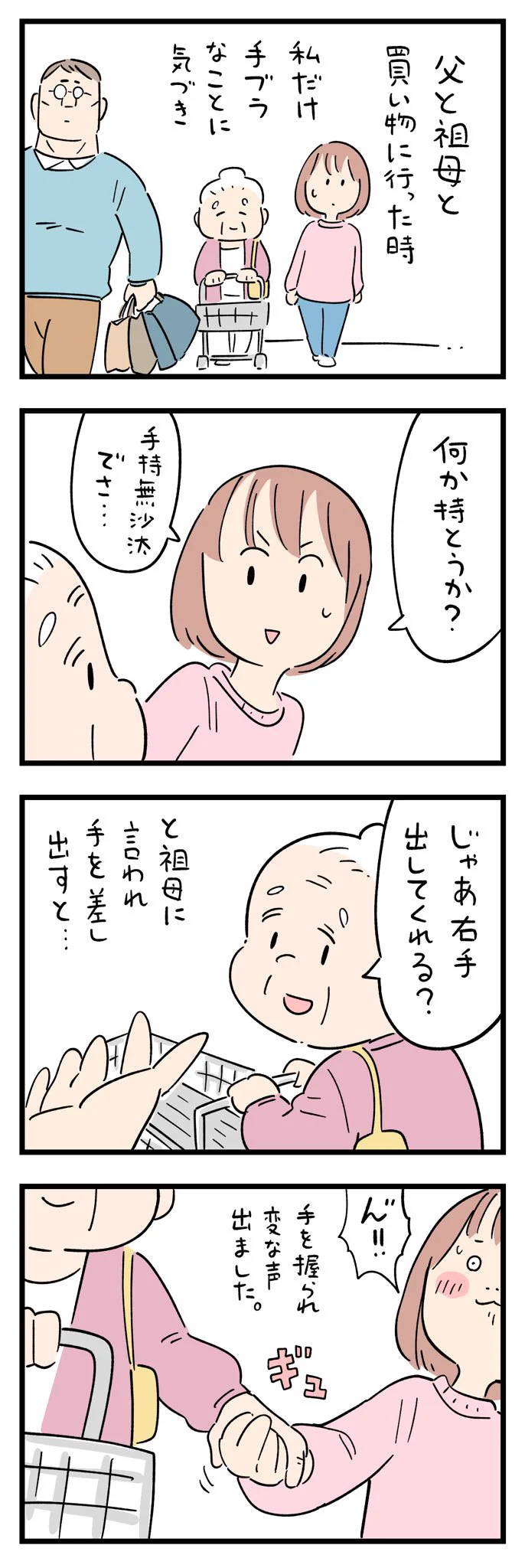 祖母と買い物に行ったとき、手伝おうとしたらキュンとしてしまった。